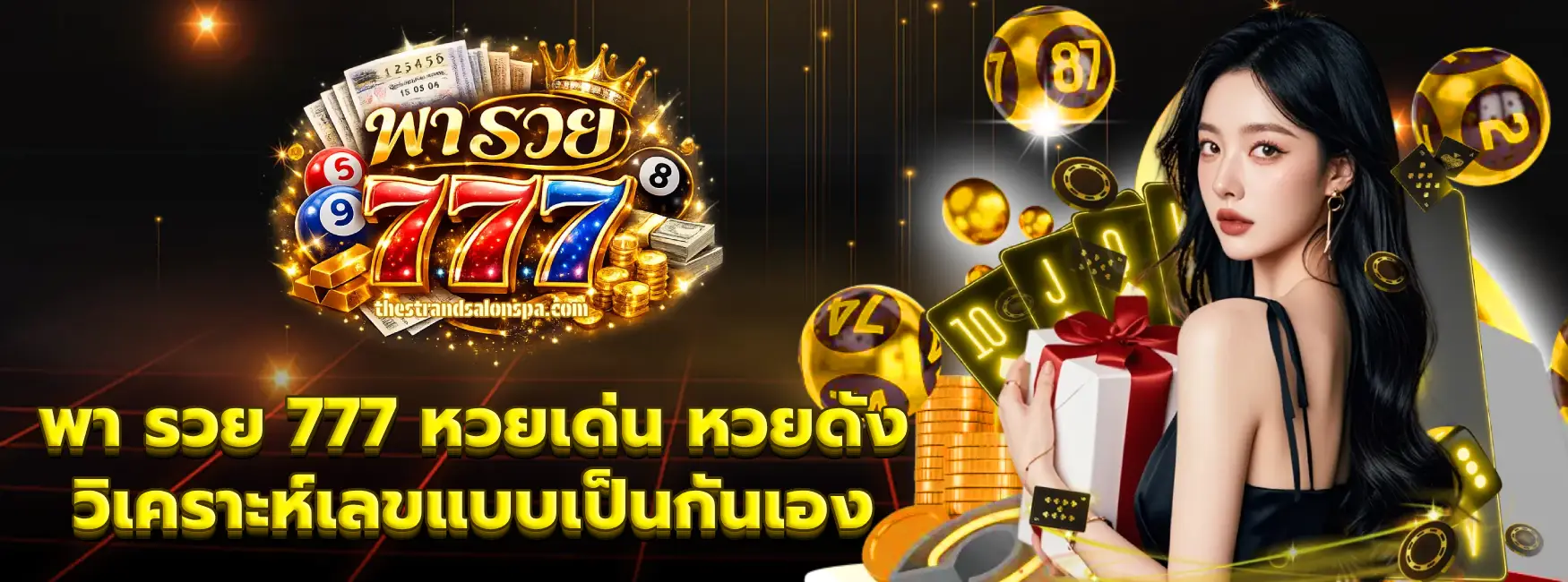 พา รวย 777